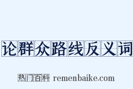 论群众路线反义词是什么意思的图片